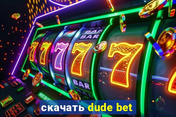 скачать dude bet